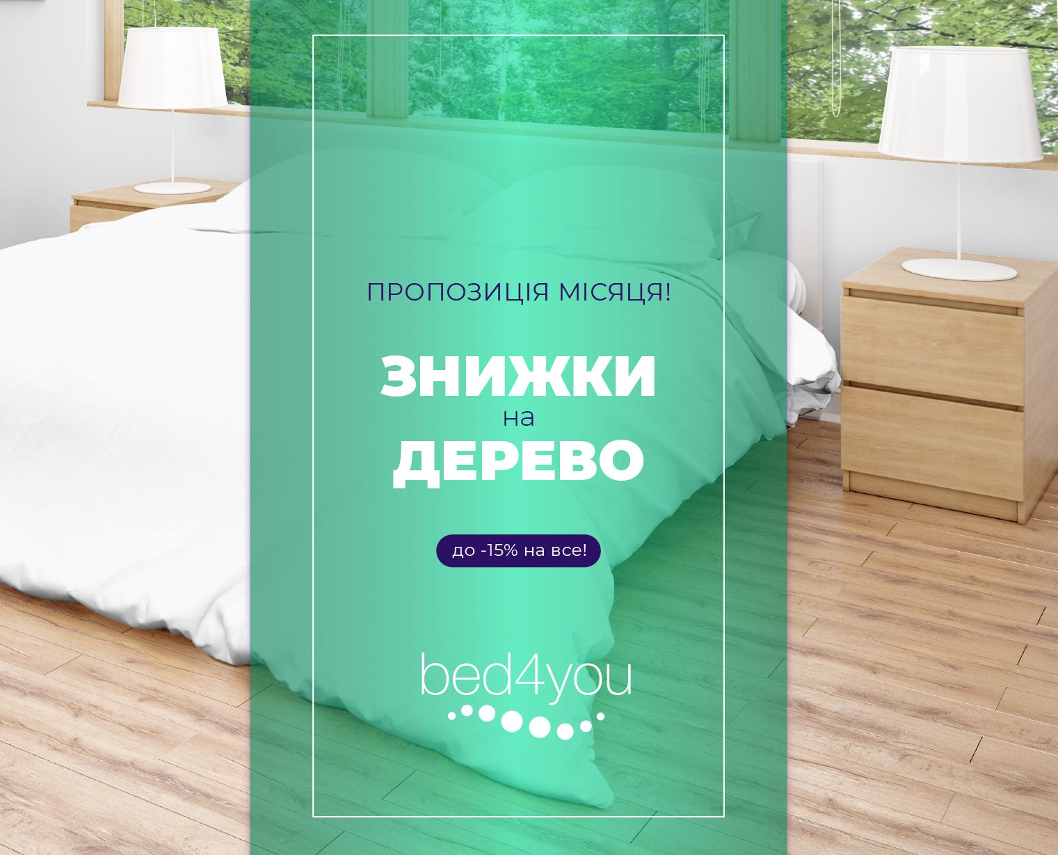 Знижки на дерев'яні ліжка та меблі для спальні до 15%