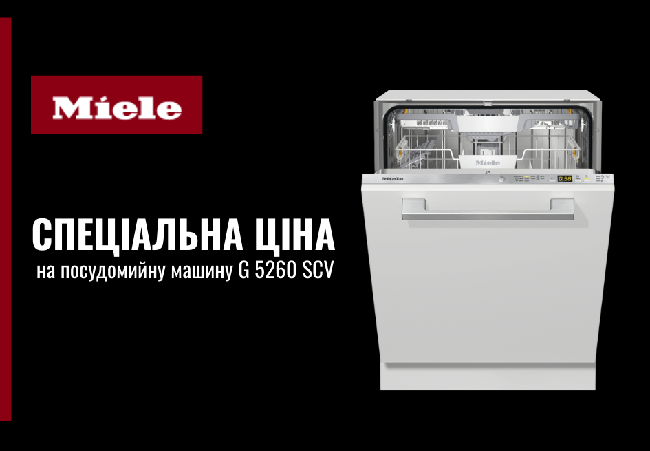 Спеціальна ціна на посудомийну машину G 5260 SCV
