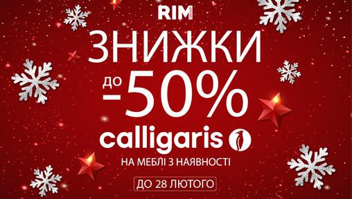 -50% на меблі Calligaris з наявності!