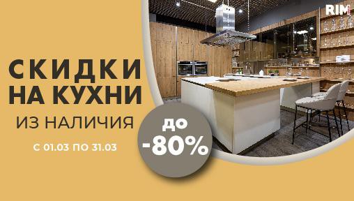 Супер скидки до -80% на кухни из наличия от RIM GROUP