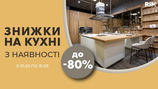 Супер знижки до -80% на кухні з наявності від RIM GROUP