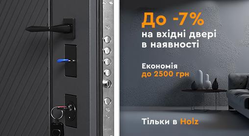 Знижка до -7% на вхідні двері в наявності