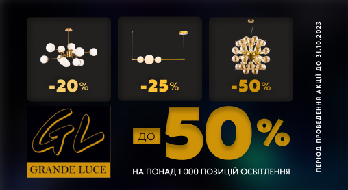 Знижки від 20% до 50% на понад 1000 позицій від найкращих брендів освітлення