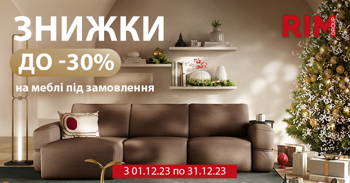 До 31 грудня RIM Group дарує до -30% знижки на меблі під замовлення⚡️