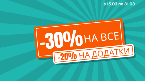 -30% на меблі, -20% на додатки та крісла