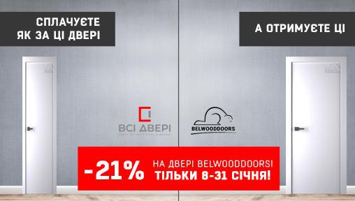 -21% на всі моделі Belwooddoors!