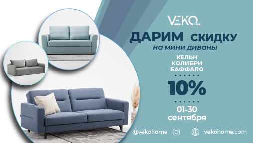 Дарим скидку -10% на мини диваны