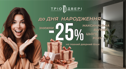 Максимальні знижки до Дня Народження