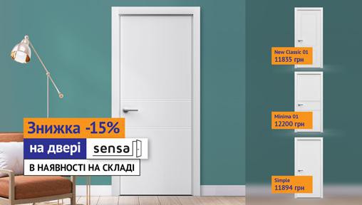 Знижка -15% на двері Sensa