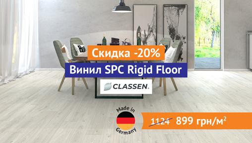 Скидка -20% на винил SPC Rigid Floor от Classen