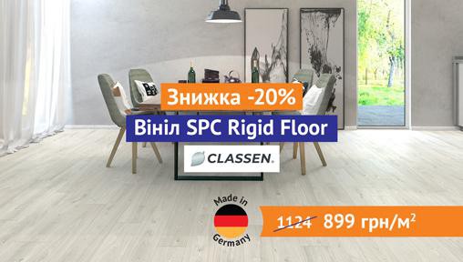 Знижка -20% на вініл SPC Rigid Floor від Classen