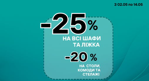 -25% на шафи та ліжка, -20% на столи, комоди та стелажі