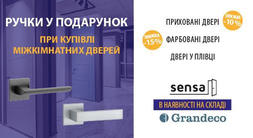 Ручки в подарунок за покупку міжкімнатних дверей Sensa, Grandeco