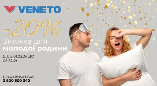 СПЕЦІАЛЬНА ПРОПОЗИЦІЯ «-20% ЗНИЖКИ ДЛЯ МОЛОДОЇ РОДИНИ»