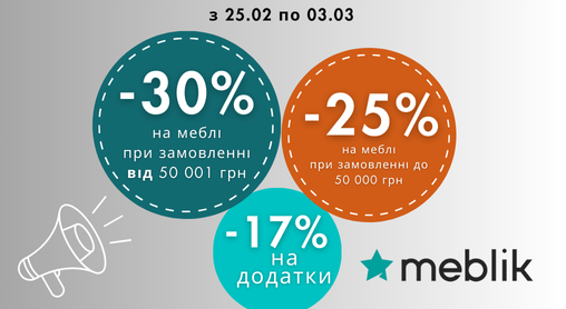 Велика весняна АКЦІЯ на меблі та додатки!
