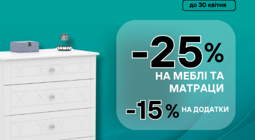 Знижка: -25% на меблі та матраци. -15% на додатки та крісла