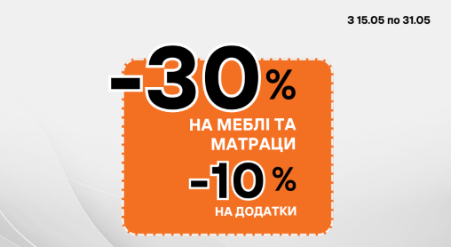 Meblik: 30% на всі меблі та матраци, 10% на всі аксесуари