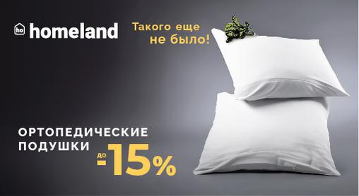 💤Здоровий сон - запорука спокою для всієї родини. Встигніть придбати подушки зі знижкою 15% в магазині HomeLand🔥