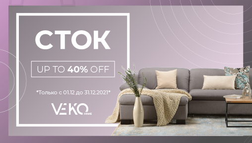 СТОК-РАСПРОДАЖА от Veko Home