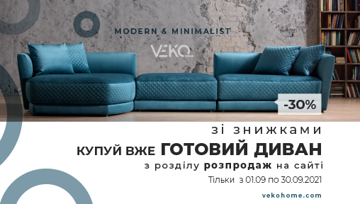 Купи готовий диван зі знижкою  до -30%