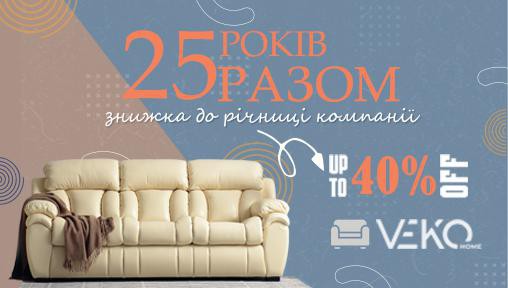 Знижка 25% до річниці компанії.