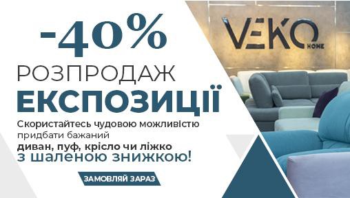 ЗНИЖКИ до -40% у зв’язку з оновленням експозиції