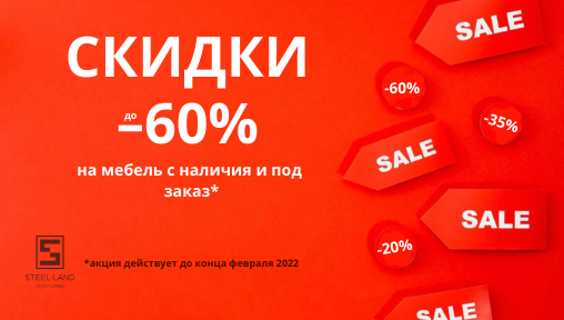 Зимние скидки в салоне "Steel-Land" до –60% на всю мебель из наличия и под заказ!