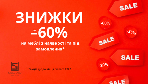 Зимові знижки в салоні "Steel-Land" до –60% на всі меблі з наявності та під замовлення!