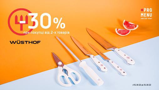 Колекція Wuesthof - знижка 30% від двох одиниц