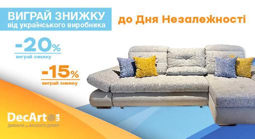 Даруємо 10 знижок 15% та 20% на дивани та ліжка в мережі салонів «DecArt»!