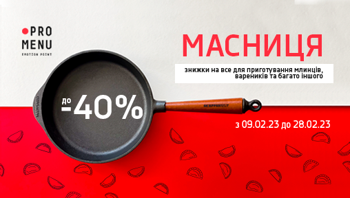 Святкуйте Масницю разом з PROMENU та купуйте зі знижками до 40%