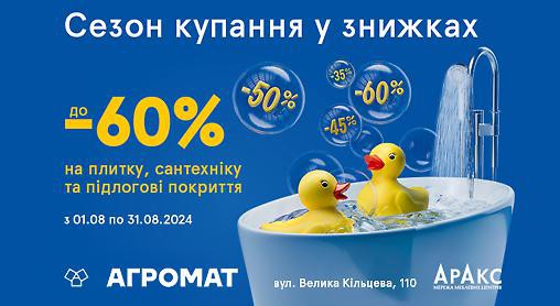 Сезон купання у знижках до -60% в АГРОМАТ!🐥