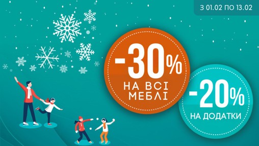 -30% на всі меблі, -20% на додатки