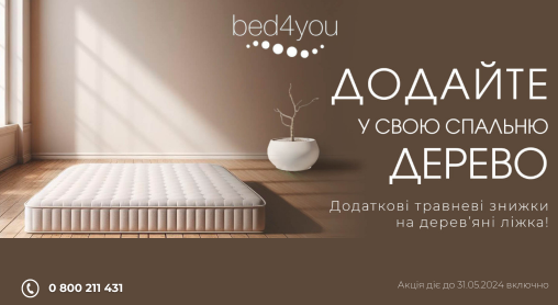 Відчуйте весну зі знижками в bed4you! 🌷