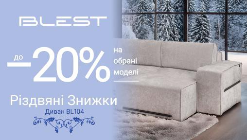 Період Різдвяних подарунків в меблевих салонах Blest розпочався!