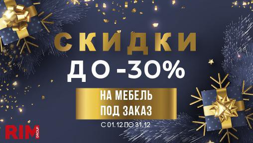 Скидки до 30% на мебель под заказ