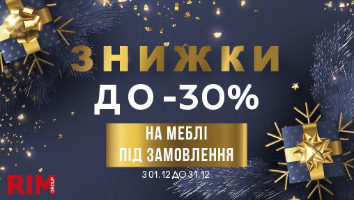 Знижки до 30% на меблі під замовлення