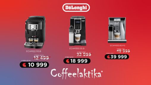 Знижки на кавомашини DeLonghi