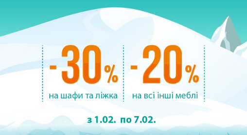 -30% на шафи та ліжка -20% на всі інші меблі.