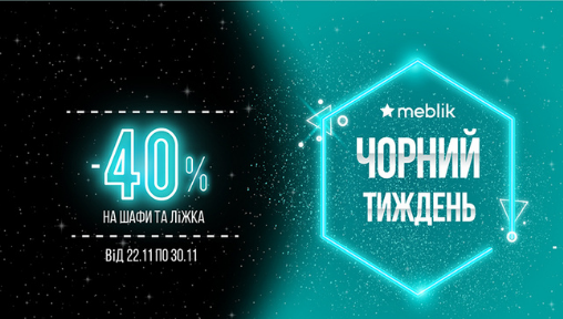 Знижка -40% на шафи та ліжка, -25% на всі інші меблі та матраци