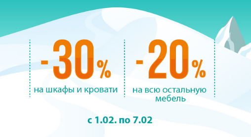 -30% на шафи та ліжка -20% на всі інші меблі.