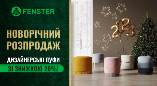 НОВОРІЧНИЙ РОЗПРОДАЖ ДИЗАЙНЕРСЬКИХ ПУФІВ ЗІ ЗНИЖКОЮ 20 %! 🎉