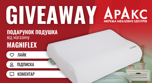 Giveaway Magniflex та Аракс: подарунок подушка "Comodo 60"