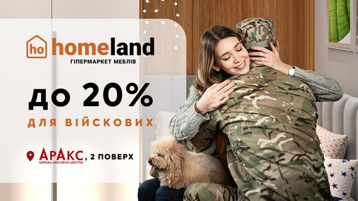 Вітаємо Героїв вдома! Homeland — гіпермаркет меблів пропонує до 20% знижки для наших захисників.