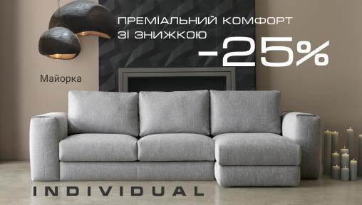 Преміальний комфорт зі знижкою -25%