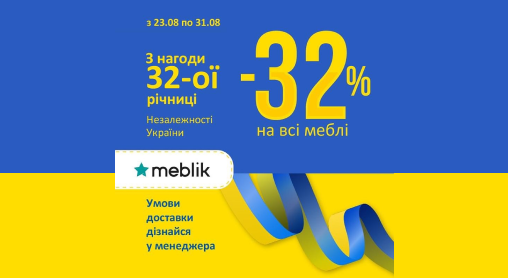 З нагоди 32-річчя Незалежності України - 32% на всі меблі