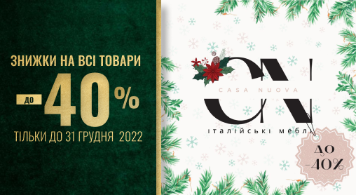 Новорічні знижки на всі товари до 40%