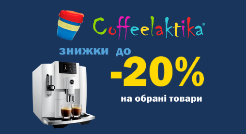 Сезон святкових знижок в кавовій студії Coffeelaktika  вже розпочато!