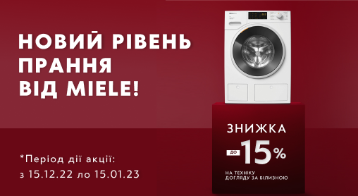 Новий рівень прання від Miele!