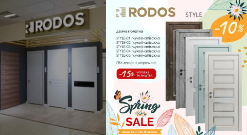 Весняний розпродаж Rodos Style/ Стилізуй свій простір